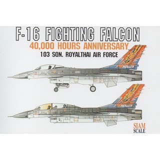 รูปลอกน้ำ DECAL SAIMSCALE สเกล 1/48 F-16 A/B FIGHTING FALCON 40,000 HOURS ANNIVERSARY 103 SQN. ROYAL THAI AIR FORCE