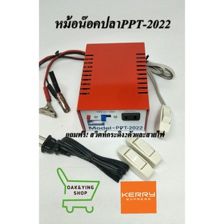 หม้อน๊อคปลา PPT 2022 แถมฟรี ! สวิตท์กระดิ่ง 2 ตัว และสายไฟ