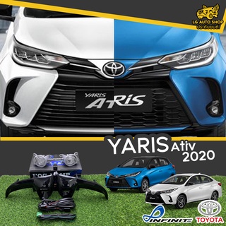 ไฟตัดหมอก ชุดไฟตัดหมอก โตโยต้า TOYOTA YARIS ATIV 2020 ยี่ห้อ INIFNITE อุปกรณ์ครบชุด [ ซ้าย-ขวา ] lg_autoshop