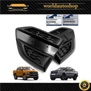 แก้มระบายข้าง Side Vent ซ้าย+ขวา แท้ Ford  Ranger FX4 XLT Wildtrak ปี 2015 - 2018