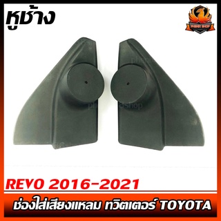 หูช้าง REVO 2016-2021 ช่องใส่เสียงแหลม ทวิตเตอร์ TOYOTA โตโยต้า รีโว่ ติดรถยนต์ ลำโพงเครื่องเสียงติดรถยนต์