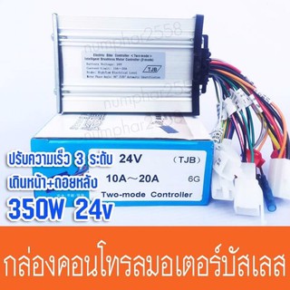 กล่องคอนโทรลมอเตอร์บัสเลส 350w24v