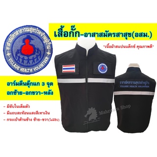 เสื้อกั๊ก อาสาสมัครสาธารณสุขประจำหมู่บ้าน(อสม.) มีแถบสะท้อนแสง-พร้อมอาร์มตีนตุ๊กแก3จุด