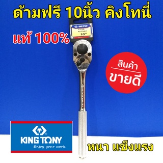 Kingtony ด้ามฟรี ด้ามขันบล็อค 4 หุน 10 นิ้ว คิงโทนี่ แท้ 100% Made in Taiwan