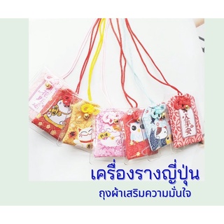 🎄เครื่องรางญี่ปุ่น ถุงผ้าเสริมความมั่นใจ🎄