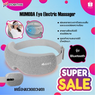 Xiaomi Youpin Momoda Eye Electric Massager เครื่องนวดตา ผ่อนคลายกล้ามเนื้อบริเวณตาด้วยระบบการสั่น และประคบร้อน