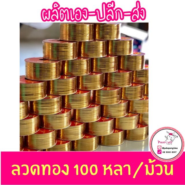 ลวดทองมัดงานฝีมือ 100 หลา