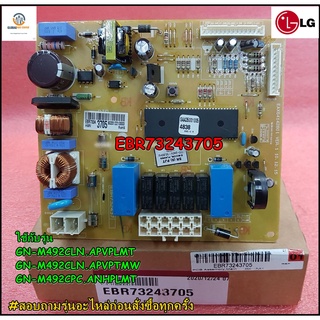 ขายอะไหล่ของแท้/เมนบอร์ดตู้เย็นแอลจี/LG/EBR73243705/EBR59506206/MAIN/GN-M492CLN.APVPLMT