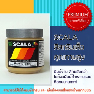 สีสกรีนเสื้อ สีสกรีนผ้า สียางลอย Scala 0.5 ก.ก.