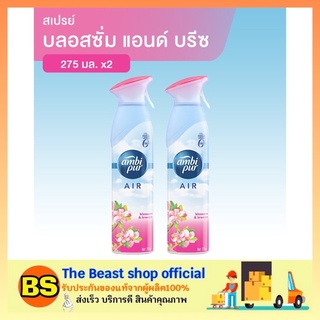 The beast shop_[2x275ml] Ambipur Blossoms &amp; Breeze แอมบิเพอร์ แอร์ เอ็ฟเฟ็คส์ บลอสซั่ม แอนด์ บรีซ 275g 2 ขวด p&amp;g