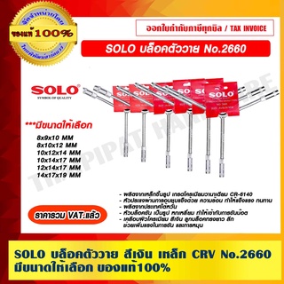 SOLO บล็อคตัววาย สีเงิน เหล็ก CRV No.2660 มีขนาดให้เลือก ของแท้ 100% ราคารวม VAT แล้ว