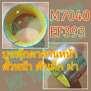 คูโบต้า ยันม่าร์ M7040 / EF393 (#65-60-40) บูชตุ๊กตาคานหน้า ตัวหน้า ตัวเล็ก (ตัวผ่า) (Kubota Yanmar) (บูชคานหน้า)