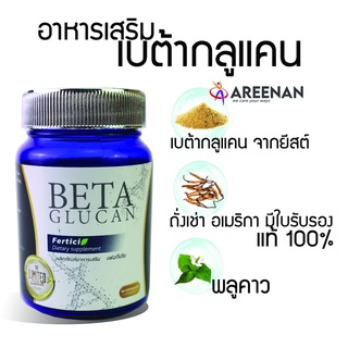 Beta Glucan Ferticia &lt;&lt;เฟอทีเซีย เบต้า กลูแคน&gt;&gt; เสริมสร้างภูมิคุ้มกัน 1,3/1,6D (300 มก.) 40 แคปซูล/กระปุก