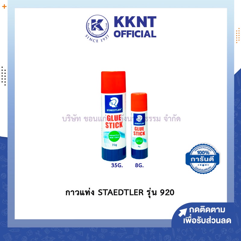 💙KKNT | กาวแท่ง STAEDTLER รุ่น 920 กาวแบบหมุน ติดแน่น ทนนาน เหนียว 8 กรัม และ 35กรัม ราคา/แท่ง