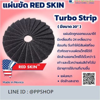 แผ่นขัดพื้น Turbo Strip ยี่ห้อ RED SKIN ขนาด 18 ออกใบกำกับภาษีได้