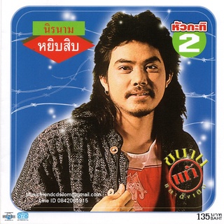 CD,นิค นิรนาม - หยิบสิบ หัวกะทิ 2 (คณิต อุทยานสิงห์)(นิค)