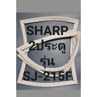 ขอบยางตู้เย็น Sharp 2 ประตูรุ่นSJ-215Fชาร์ป