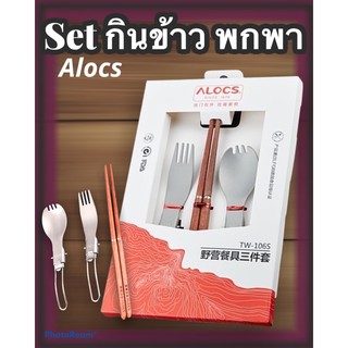 ชุด ช้อน ส้อม ตะเกียบ Alocs จ้า