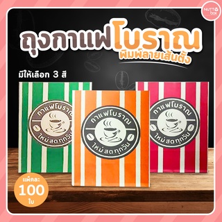 ถุงกาแฟโบราณ พิมพ์ลายเส้นตั้ง 100ใบ มี 3 สีให้เลือก