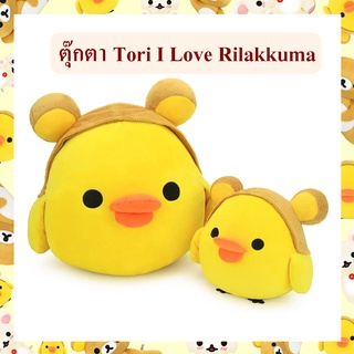 Rilakkuma ลิขสิทธิ์แท้ ตุ๊กตา ไก่โทริ Tori : I Love Rilakkuma