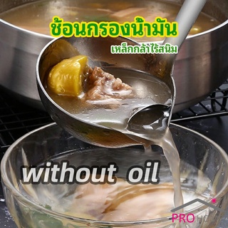 กระบวยสแตนเลสหนาอย่างดี คุณภาพดี กระบวยน้ำซุบ พร้อมจัดส่ง Spoon with oil filter