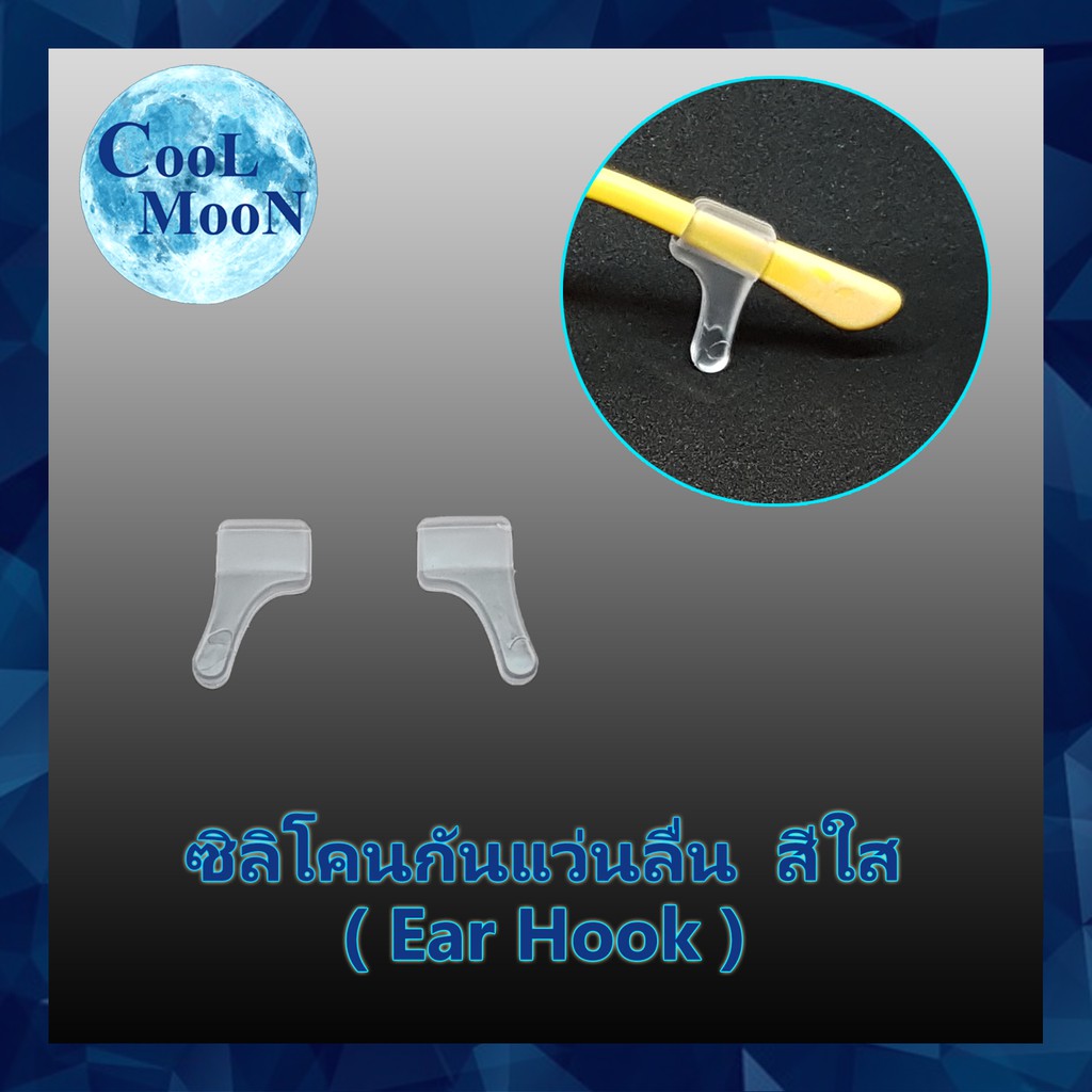 ซิลิโคนกันแว่นลื่นหลุด สีใส แบบเกี่ยวหู (Ear Hook) ยาว 2 ซม. จำนวน 1 คู่ เกี่ยวขาแว่น กันแว่นไหล ลื่น หลุด (T 1019)