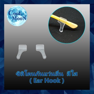 ซิลิโคนกันแว่นลื่นหลุด สีใส แบบเกี่ยวหู (Ear Hook) ยาว 2 เซนติเมตร 1 คู่ เกี่ยวขาแว่น กันแว่นไหล ลื่น หลุด