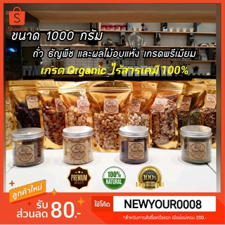 รวม (ขนาด 1000 กรัม) ถั่ว/ผลไม้อบแห้งนำเข้า เกรด Organic Premium (อัลมอนด์,พิสตาชิโอ,มะม่วงหิมพานต์,วอลนัท ฯลฯ)