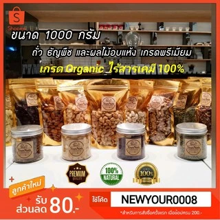หน้ารวม 1000 g.🔥(อบใหม่ทุกวัน❗ส่งเร็ว 1 วัน) ถั่ว/ผลไม้อบแห้งนำเข้า เกรด Organic Premium (อัลมอนด์,พิสตาชิโอ,วอลนัท ฯลฯ)