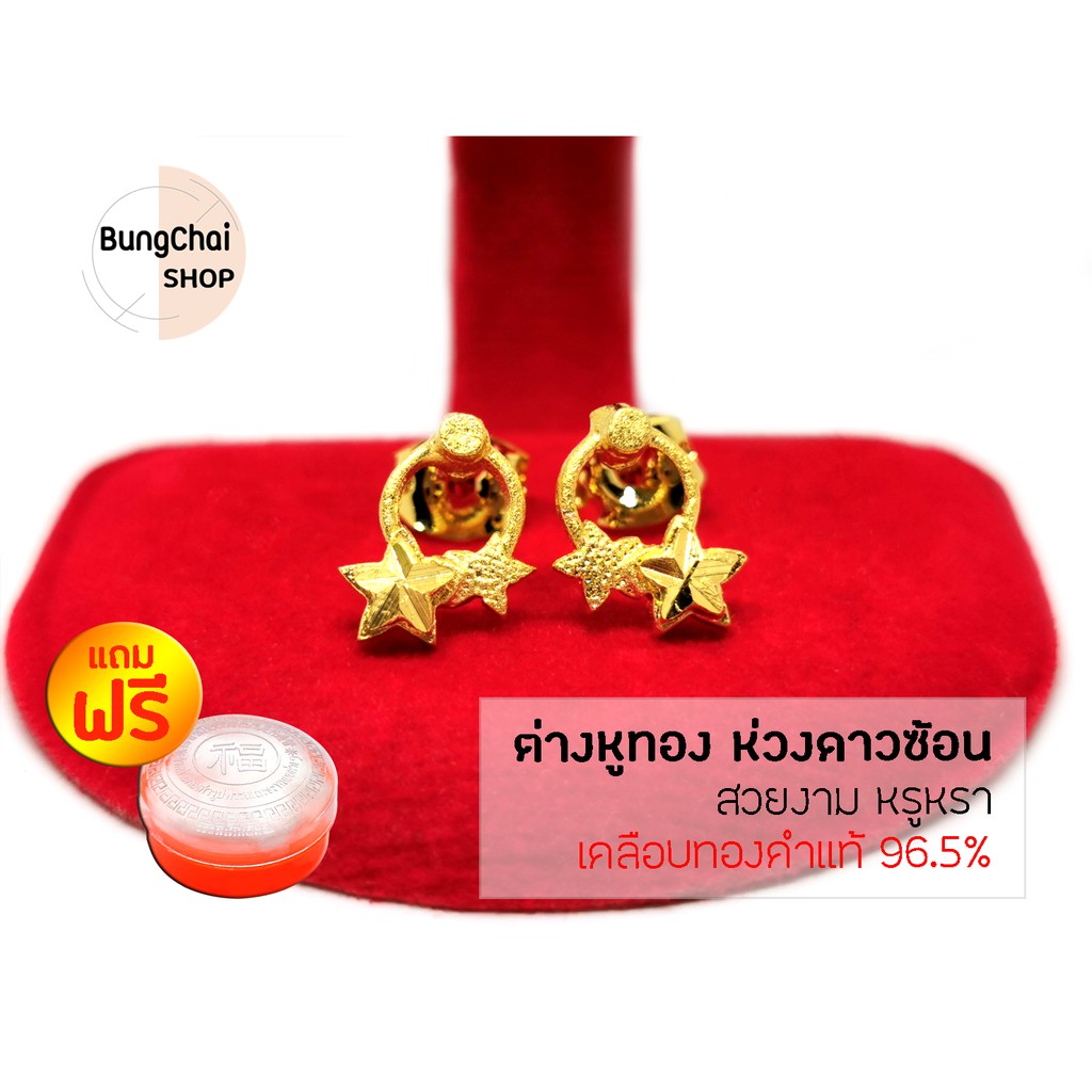 BungChai SHOP ต่างหูทอง ห่วงดาวซ้อน (เคลือบทองคำแท้ 96.5%)แถมฟรี!!ตลับใส่ทอง