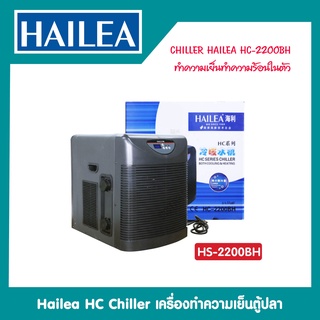 CHILLER HAILEA HC-2200BH ทำความเย็นทำความร้อนในตัว