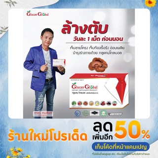 กลูแคน โกลบอล (Glucan Global) ผลิตภัณฑ์อาหารเสริมบำรุงตับ