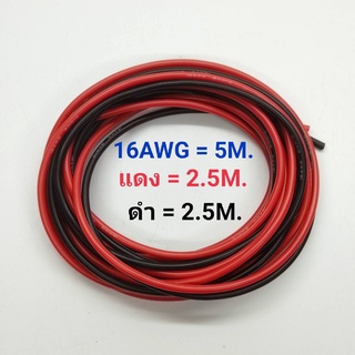 16AWG 5 เมตร สายไฟสิลิโคน (สีดำ 2.5 เมตร + สีแดง 2.5 เมตร )