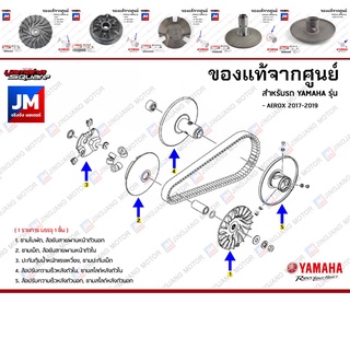 ชุดห้องสายพาน ชามหน้า ล้อขับ ชามหลัง  เเท้ศูนย์ YAMAHA  AEROX 2017-2023