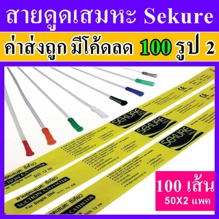 สายดูดเสมหะ ซีเคียว 2 แพค ที่ดูดเสมหะ sekure เบอร์ 12 14 Fr 100 ชิ้น secure สายดูเสมหะ ราคาถูก sukure สาย suction