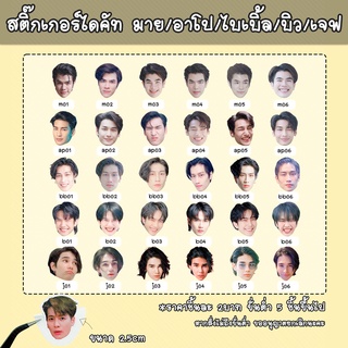 [สั่งขั่นต่ำ 5ชิ้นขึ้นไป คละแบบได้] สติ๊กเกอร์ แบบ ไดคัท (ตัดเป็นชิ้น) มาย/อาโป/ไบเบิ้ล/บิล/เจฟ ขนาด 2.5cm