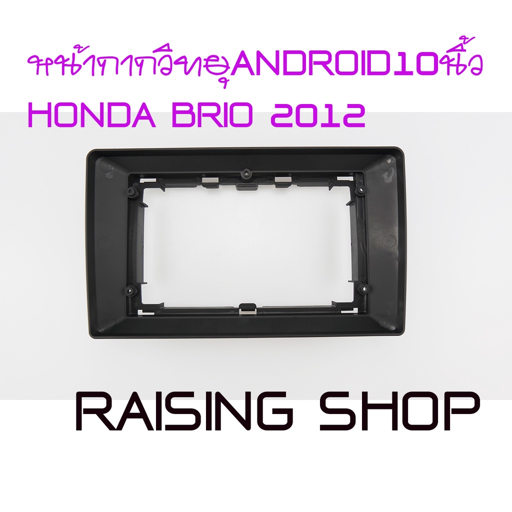 หน้ากากวิทยุ ANDROID10นิ้ว HONDA  BRIO AMAZE  ไว้สำหรับใส่จอ Android 10 นิ้ว Honda brio amaze ปี 2012 ตรงรุ่น