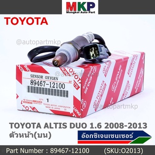 พิเศษ* ออกซิเจน เซนเซอร์ใหม่แท้ Toyota Altis Duo 1.6 1.8 ,ปี 2008-2013 ออกซิเจนเซ็นเซอร์  (89467-12100) ตัวหน้า(บน)