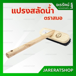 แปรงสลัดน้ำ + ด้าม ตราสมอ - ขน PET  แปรงตีน้ำ ใช้ในงานก่อสร้าง