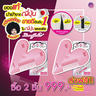 🎀หวีหมอ้อย Love Jolie (ซื้อ 2 ชิ้น 999.- ส่งฟรี) Lady x2 หวีหมออ้อย หวีตัดแต่งปลายให้สั้น UNDER HAIR SLICER FOR LADY