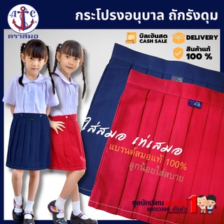 #กระโปรงอนุบาล กระโปรงนักเรียน ตราสมอ ถักรังดุม สีแดง - สีกรมอ่อน เบอร์ S - XL34 (เฉพาะกระโปรง)