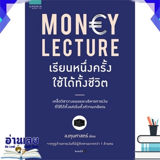 หนังสือ  MONEY LECTURE เรียนหนึ่งครั้งใช้ได้ทั้งชีวิต หนังสือใหม่ มือหนึ่ง พร้อมส่ง #อ่านเลย
