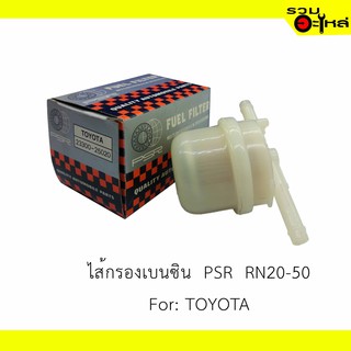 ไส้กรองเบนซิน  PSR  RN20-50 For: TOYOTA