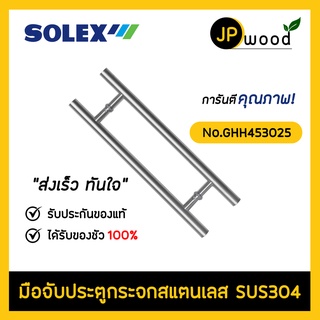 SOLEX มือจับประตูสแตนเลส SUS304 รุ่น GHH