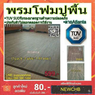 #พรมโฟมปูพื้น  (ลาย #AtlantaOak)