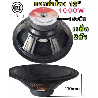 LXJ ดอกลำโพง 12 8OHM 1000W รุ่น LX-120 สำหรับตู้ลำโพงกลางแจ้ง ( รุ่น LX-120สีดำเเพ็ค2ตัว)