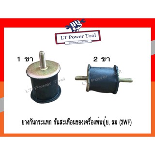 ยางกันกระแทก ยางกันสะเทือน เครื่องพ่นปุ๋ย, ลม (3WF) อย่างดี (หนา ทน อย่างดี)