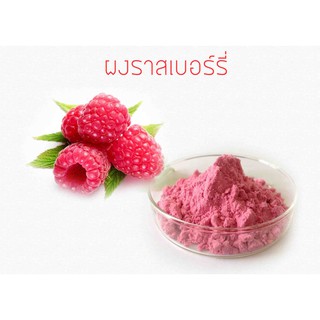 ผงราสเบอร์รี่ ฟรีซดาย 30 g  004683 เกรดอาหาร