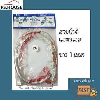 สายน้ำดี สแตนเลส ยี่ห้อ Rx อาร์เอ็กซ์ ยาว 1.0 เมตร / Rx Stainless steel Water Inlet hose 1.0 m