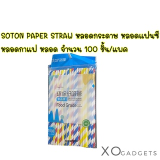 SOTON PAPER STRAW หลอดกระดาษ หลอดกาแฟ หลอด หลอดแฟนซี จำนวน 100 ชิ้น/แพค หลอดรักษ์โลก